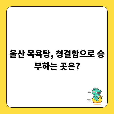 울산 목욕탕, 청결함으로 승부하는 곳은?
