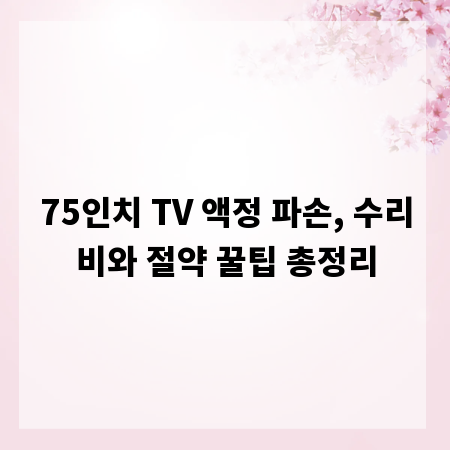 75인치 TV 액정 파손, 수리비와 절약 꿀팁 총정리