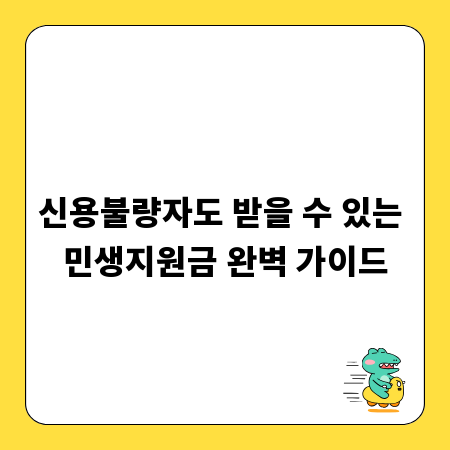 신용불량자도 받을 수 있는 민생지원금 완벽 가이드