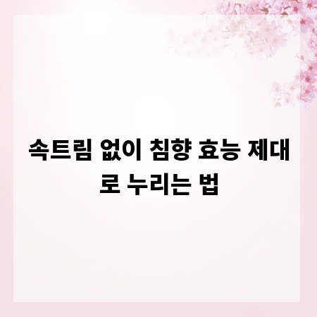 속트림 없이 침향 효능 제대로 누리는 법