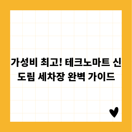 가성비 최고! 테크노마트 신도림 세차장 완벽 가이드