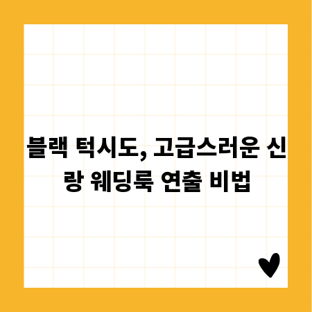 블랙 턱시도, 고급스러운 신랑 웨딩룩 연출 비법