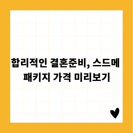 합리적인 결혼준비, 스드메 패키지 가격 미리보기