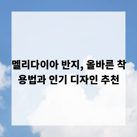 멜리다이아 반지, 올바른 착용법과 인기 디자인 추천