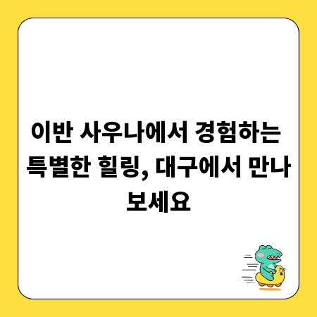 이반 사우나에서 경험하는 특별한 힐링, 대구에서 만나보세요
