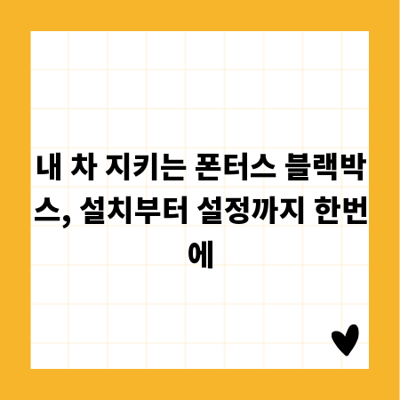 내 차 지키는 폰터스 블랙박스, 설치부터 설정까지 한번에