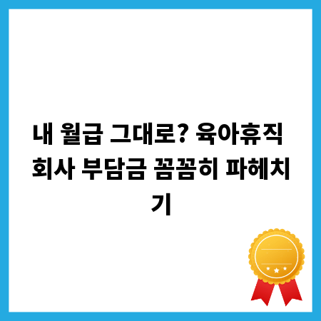 내 월급 그대로? 육아휴직 회사 부담금 꼼꼼히 파헤치기