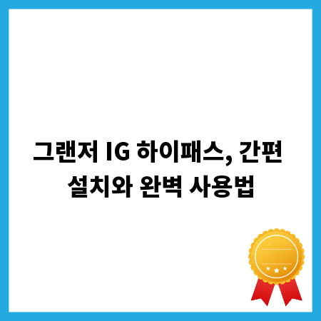 그랜저 IG 하이패스, 간편 설치와 완벽 사용법