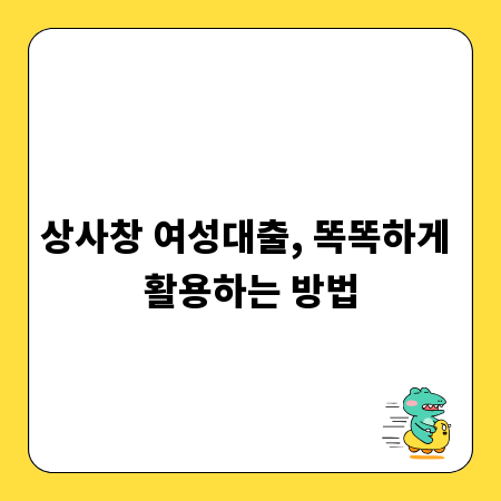 상사창 여성대출, 똑똑하게 활용하는 방법