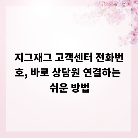 지그재그 고객센터 전화번호, 바로 상담원 연결하는 쉬운 방법