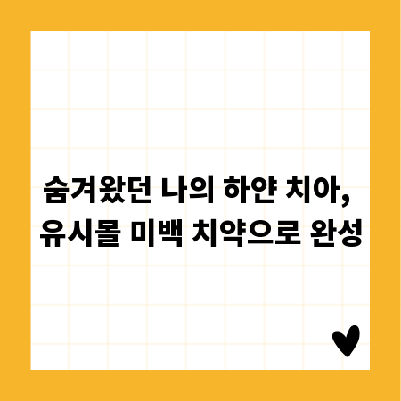숨겨왔던 나의 하얀 치아, 유시몰 미백 치약으로 완성