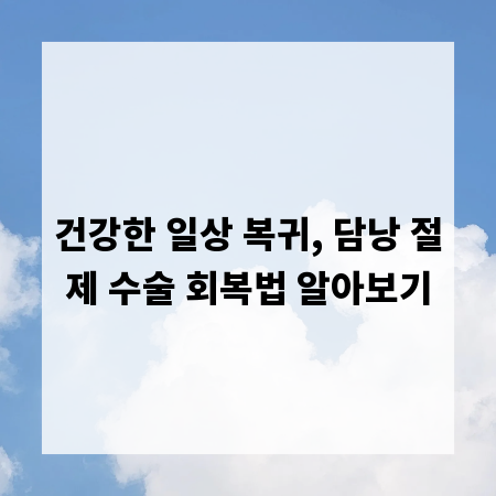 건강한 일상 복귀, 담낭 절제 수술 회복법 알아보기