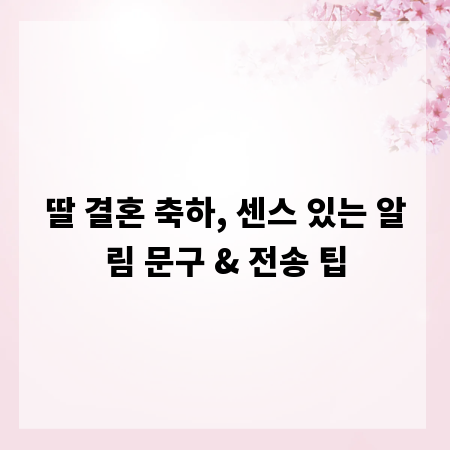 딸 결혼 축하, 센스 있는 알림 문구 & 전송 팁