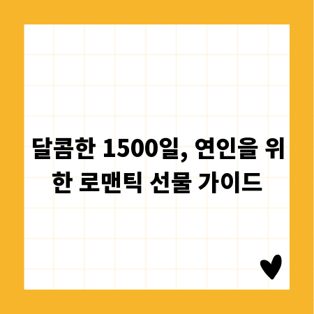 달콤한 1500일, 연인을 위한 로맨틱 선물 가이드