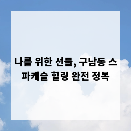 나를 위한 선물, 구남동 스파캐슬 힐링 완전 정복