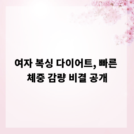 여자 복싱 다이어트, 빠른 체중 감량 비결 공개
