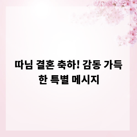 따님 결혼 축하! 감동 가득한 특별 메시지