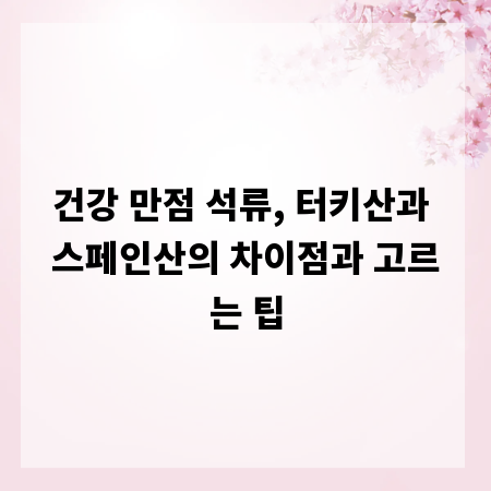 건강 만점 석류, 터키산과 스페인산의 차이점과 고르는 팁