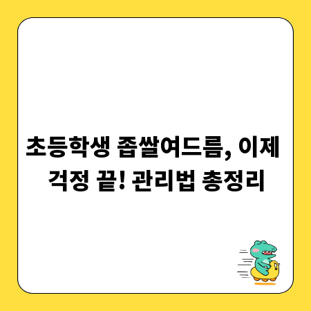 초등학생 좁쌀여드름, 이제 걱정 끝! 관리법 총정리