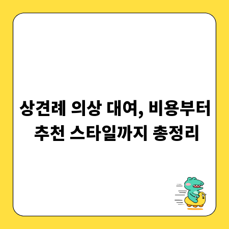 상견례 의상 대여, 비용부터 추천 스타일까지 총정리