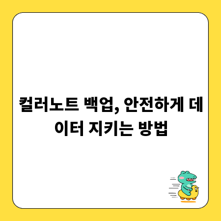 컬러노트 백업, 안전하게 데이터 지키는 방법