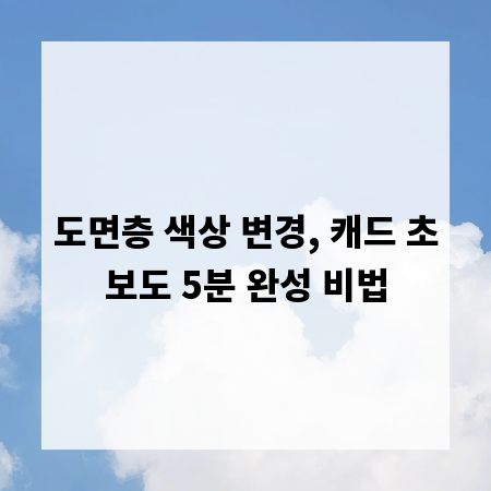 도면층 색상 변경, 캐드 초보도 5분 완성 비법
