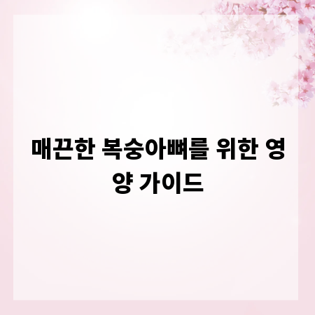 매끈한 복숭아뼈를 위한 영양 가이드