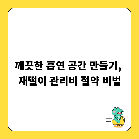 깨끗한 흡연 공간 만들기, 재떨이 관리비 절약 비법