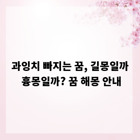 과잉치 빠지는 꿈, 길몽일까 흉몽일까? 꿈 해몽 안내