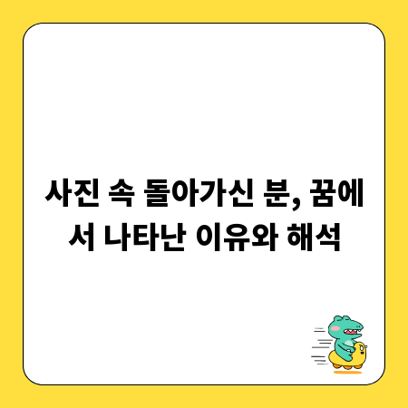 사진 속 돌아가신 분, 꿈에서 나타난 이유와 해석