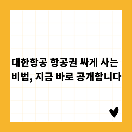 대한항공 항공권 싸게 사는 비법, 지금 바로 공개합니다