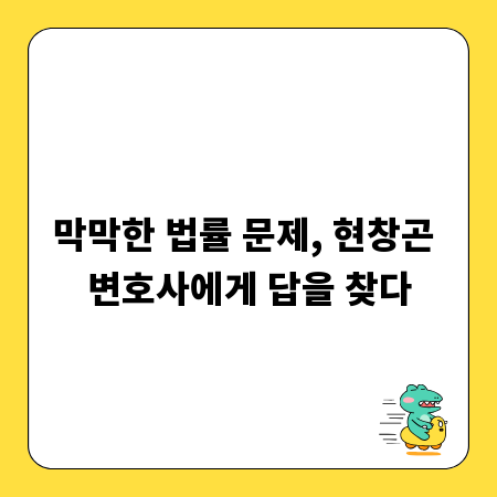 막막한 법률 문제, 현창곤 변호사에게 답을 찾다