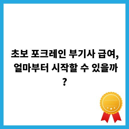 초보 포크레인 부기사 급여, 얼마부터 시작할 수 있을까?