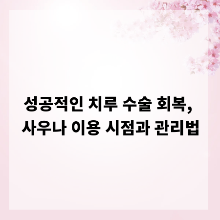 성공적인 치루 수술 회복, 사우나 이용 시점과 관리법