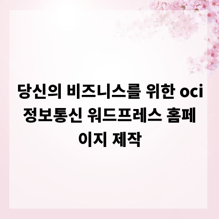 당신의 비즈니스를 위한 oci정보통신 워드프레스 홈페이지 제작