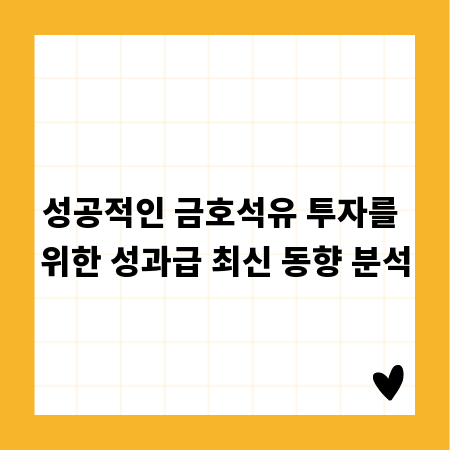 성공적인 금호석유 투자를 위한 성과급 최신 동향 분석