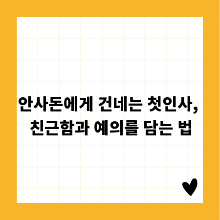 안사돈에게 건네는 첫인사, 친근함과 예의를 담는 법