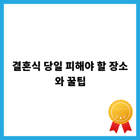 결혼식 당일 피해야 할 장소와 꿀팁
