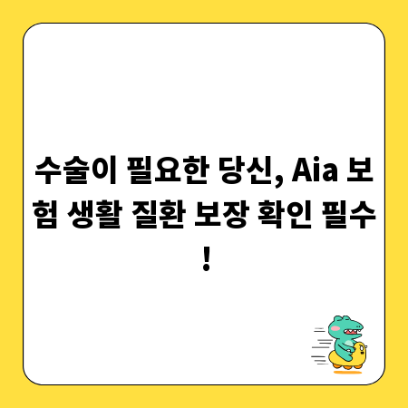 수술이 필요한 당신, Aia 보험 생활 질환 보장 확인 필수!