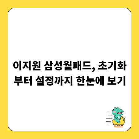 이지원 삼성월패드, 초기화부터 설정까지 한눈에 보기