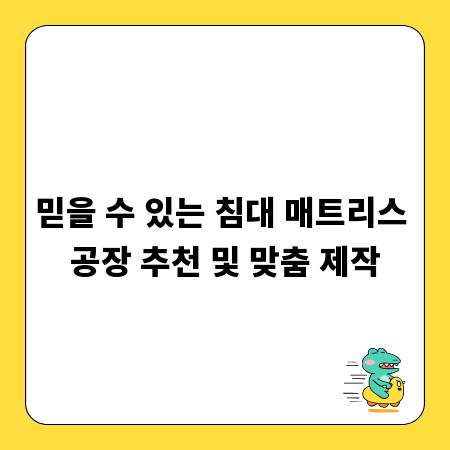 믿을 수 있는 침대 매트리스 공장 추천 및 맞춤 제작