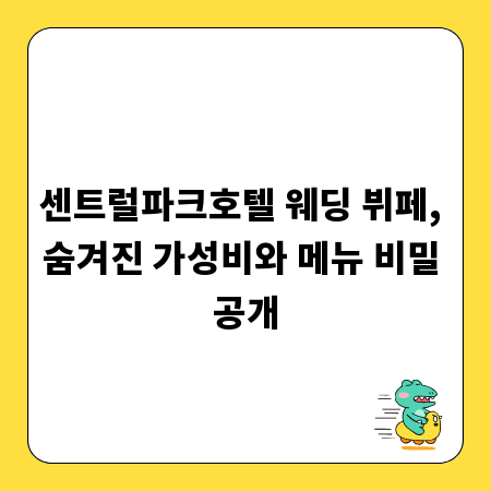 센트럴파크호텔 웨딩 뷔페, 숨겨진 가성비와 메뉴 비밀 공개
