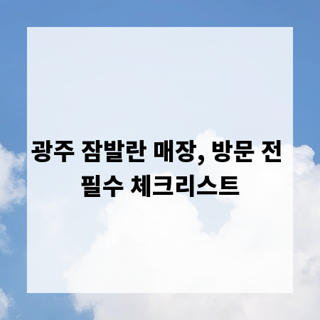 광주 잠발란 매장, 방문 전 필수 체크리스트