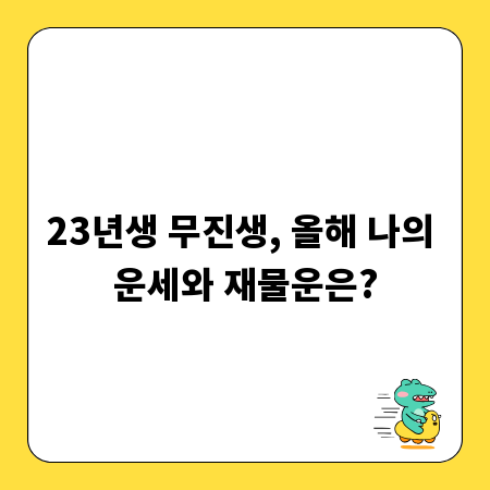 23년생 무진생, 올해 나의 운세와 재물운은?