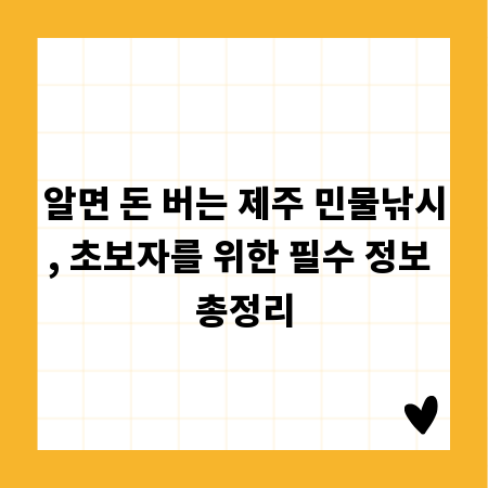 알면 돈 버는 제주 민물낚시, 초보자를 위한 필수 정보 총정리