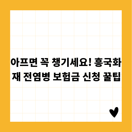 아프면 꼭 챙기세요! 흥국화재 전염병 보험금 신청 꿀팁