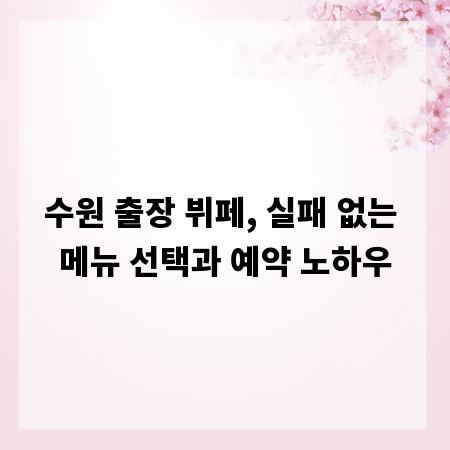 수원 출장 뷔페, 실패 없는 메뉴 선택과 예약 노하우