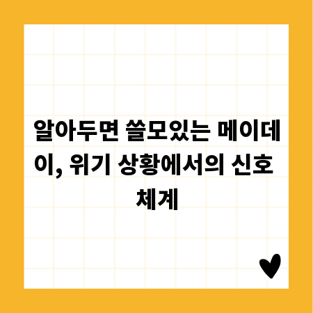 알아두면 쓸모있는 메이데이, 위기 상황에서의 신호 체계
