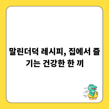 말린더덕 레시피, 집에서 즐기는 건강한 한 끼
