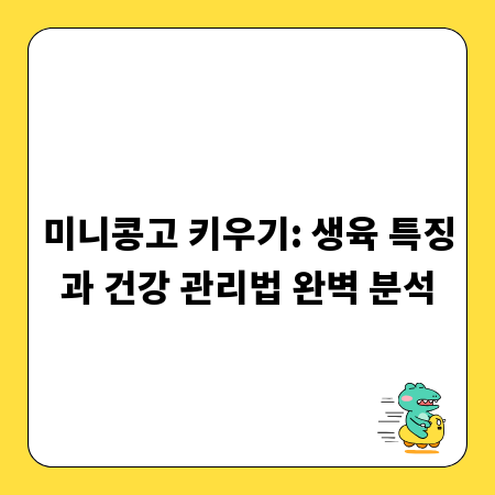 미니콩고 키우기: 생육 특징과 건강 관리법 완벽 분석